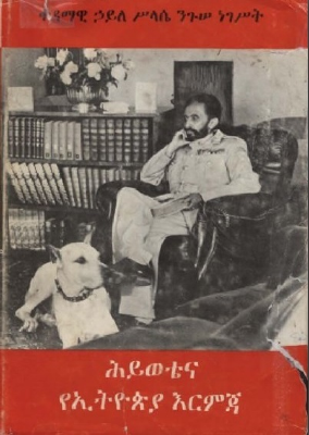 ሕይወቴና_የኢትዮጵያ_እርምጃ_ቀዳማዊ_ኃይለ_ሥላሴ_1ኛ (1).pdf